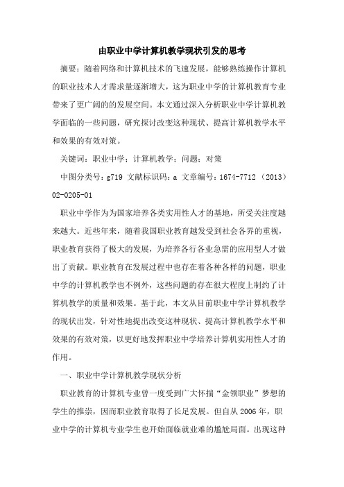 由职业中学计算机教学现状引发的思考