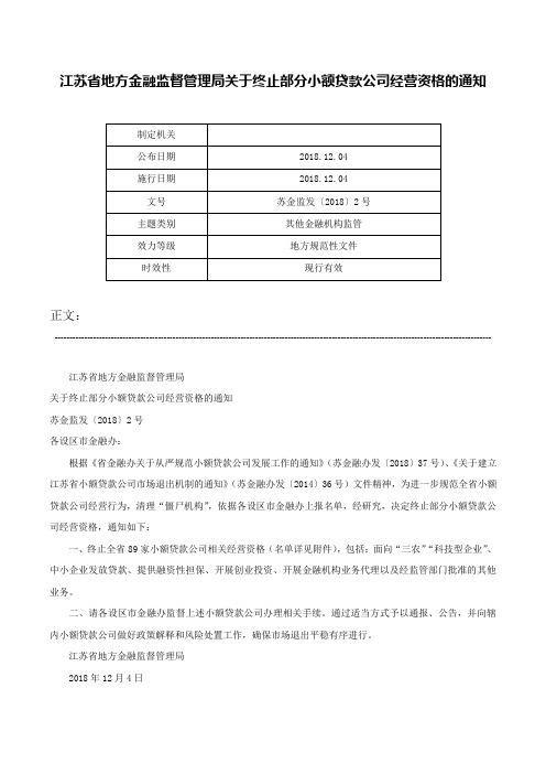 江苏省地方金融监督管理局关于终止部分小额贷款公司经营资格的通知-苏金监发〔2018〕2号