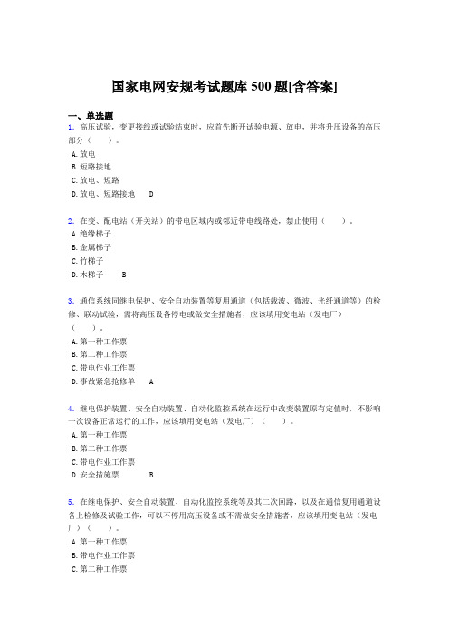 最新精编国家电网安全工作规程考核题库500题(含标准答案)