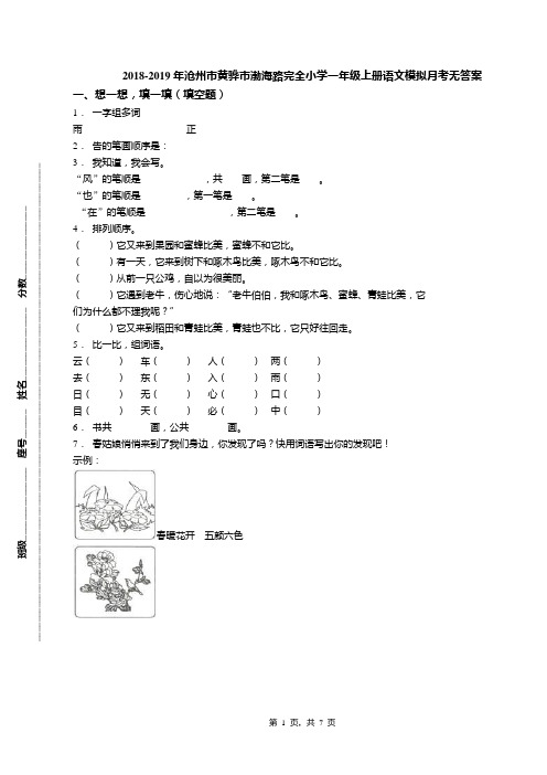 2018-2019年沧州市黄骅市渤海路完全小学一年级上册语文模拟月考无答案