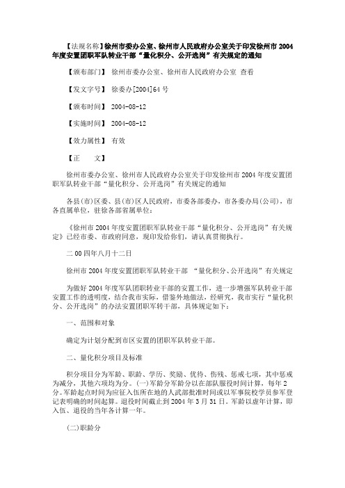 选岗”徐州市委办公室、徐州市人民政府办公室关于印发徐州市2004年度安置团职军队转业干部“量化积分、公开