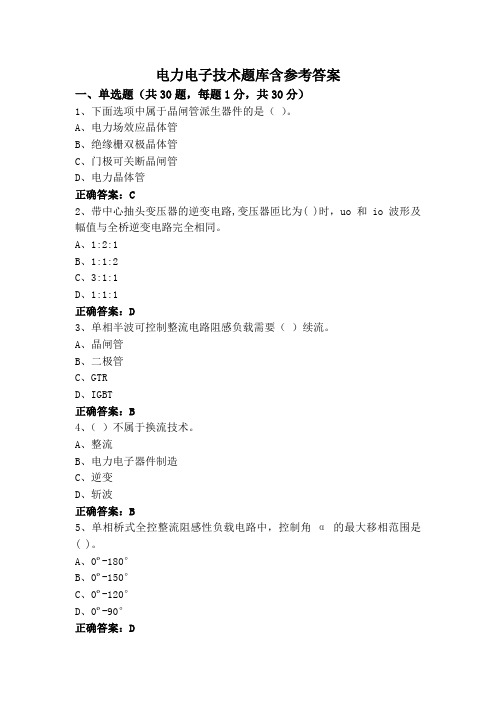 电力电子技术题库含参考答案