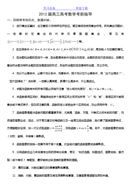 高三高考数学考前指导