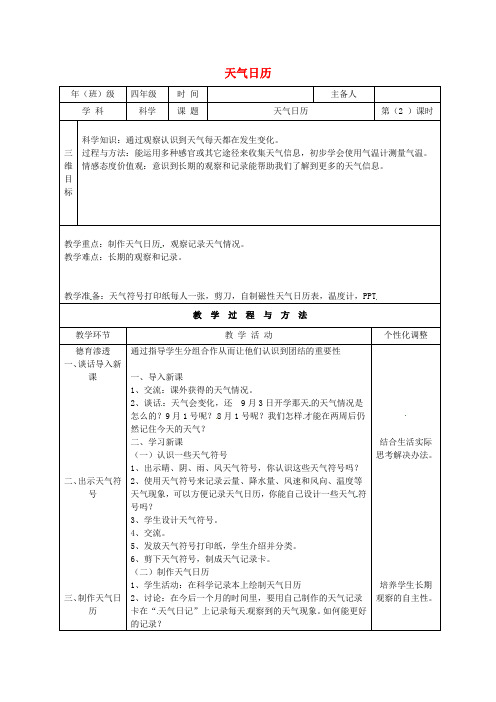 四年级科学上册 1.2天气日历教案 教科版