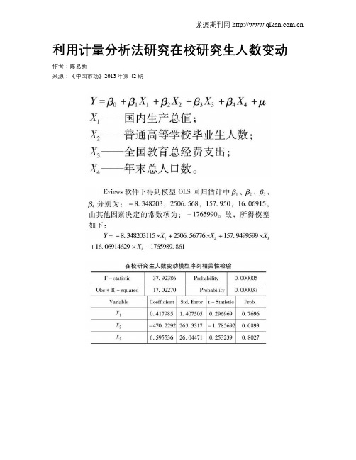 利用计量分析法研究在校研究生人数变动