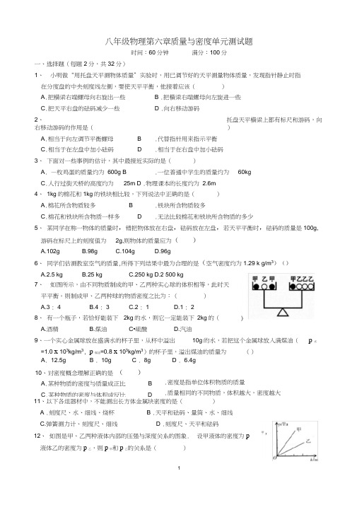 八年级物理第六章质量与密度单元测试题