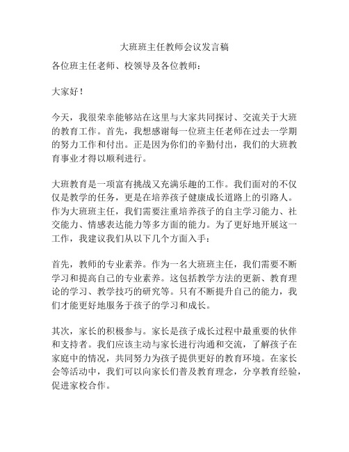 大班班主任教师会议发言稿