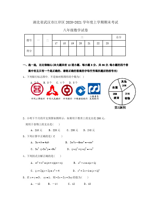 2021年新人教版湖北武汉江岸区八年级上期末考试试卷