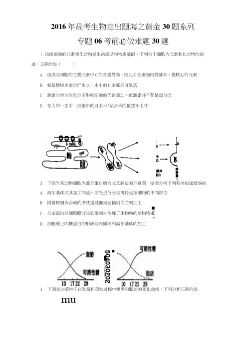 专题06考前必做难题30题-高考生物走出题海之黄金30题系列无答案.doc