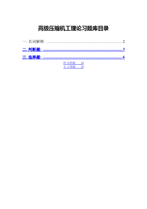 2023年压缩机工高级工理论题库