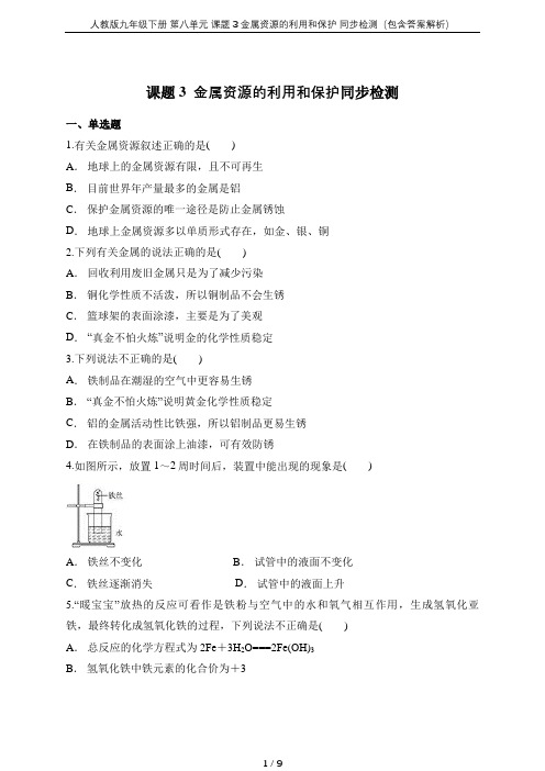 人教版九年级下册 第八单元 课题 3 金属资源的利用和保护 同步检测(包含答案解析)