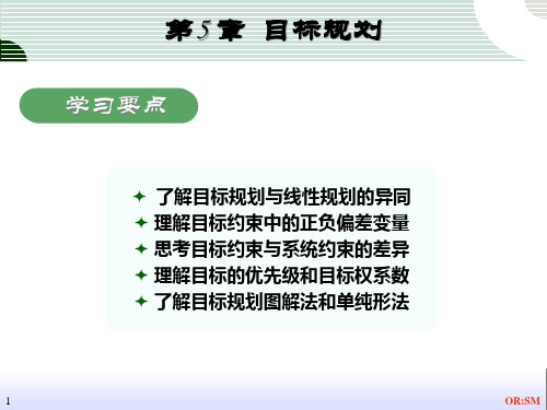 目标规划的问题分析及规划方法