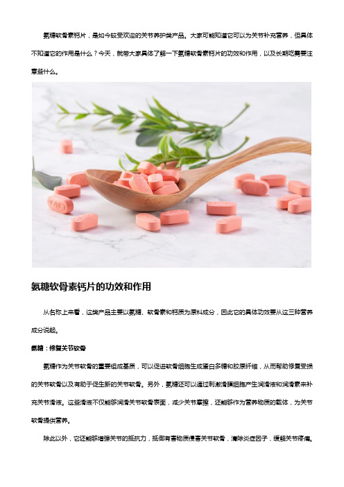 氨糖软骨素钙片的功效与作用以及注意事项