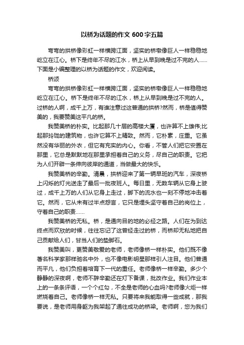 以桥为话题的作文600字五篇