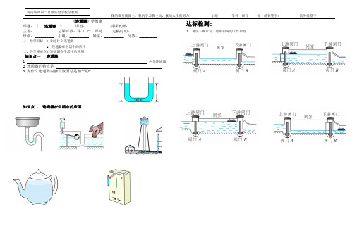 北师大 连通器和大气压强 导学案