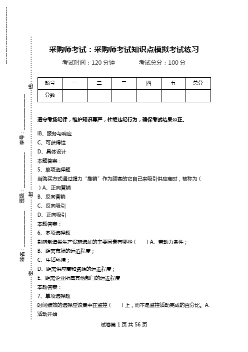 采购师考试：采购师考试知识点模拟考试练习_0.doc