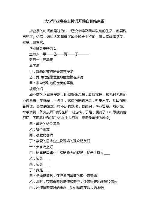 大学毕业晚会主持词开场白和结束语