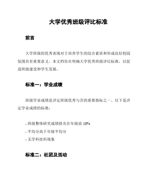 大学优秀班级评比标准