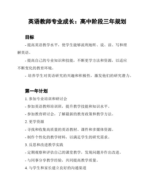 英语教师专业成长：高中阶段三年规划