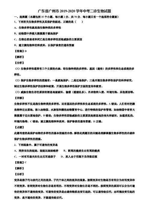 广东省广州市2019-2020学年中考二诊生物试题含解析