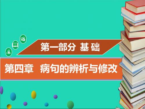 2019年中考语文基础考点复习第四章病句的辨析与修改课件2