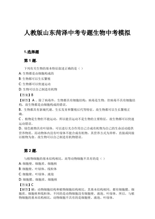 人教版山东菏泽中考专题生物中考模拟试卷及解析