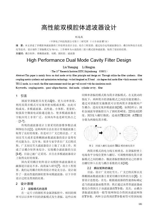 高性能双模腔体滤波器设计