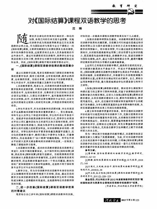 对《国际结算》课程双语教学的思考