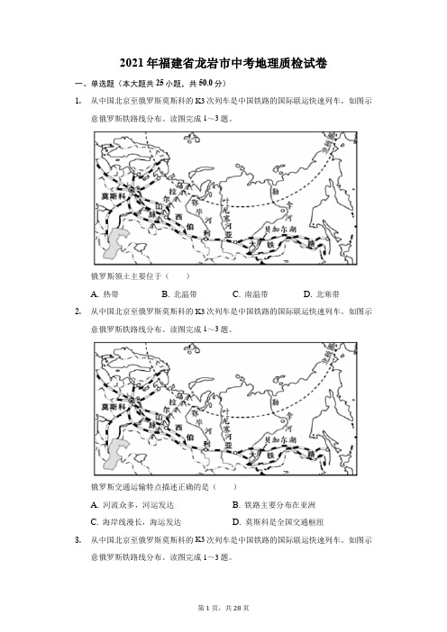 2021年福建省龙岩市中考地理质检试卷(附答案详解)