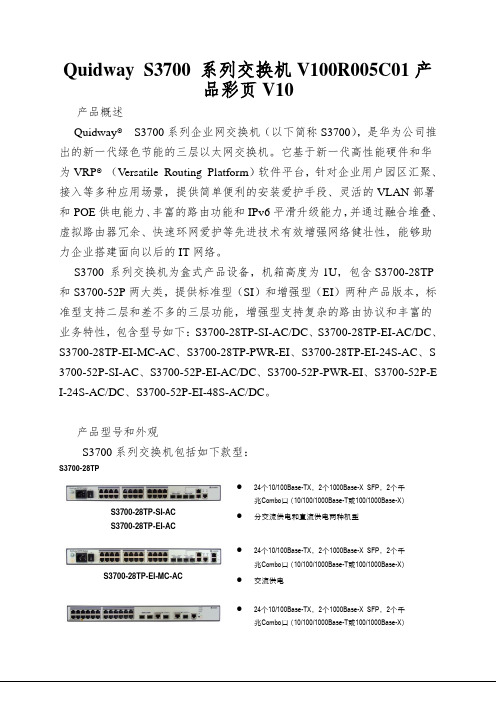 Quidway S3700 系列交换机V100R005C01产品彩页V10