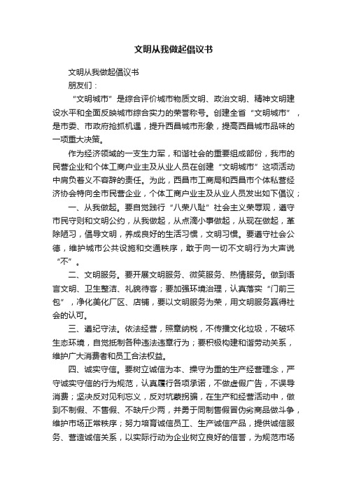 文明从我做起倡议书