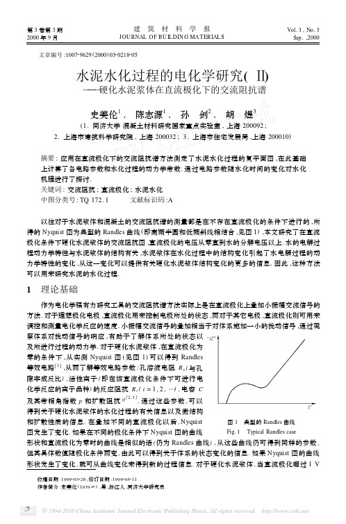 水泥水化过程的电化学研究_硬化水泥浆体在直流极化下的交流阻抗谱