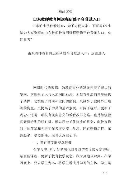 山东教师教育网远程研修平台登录