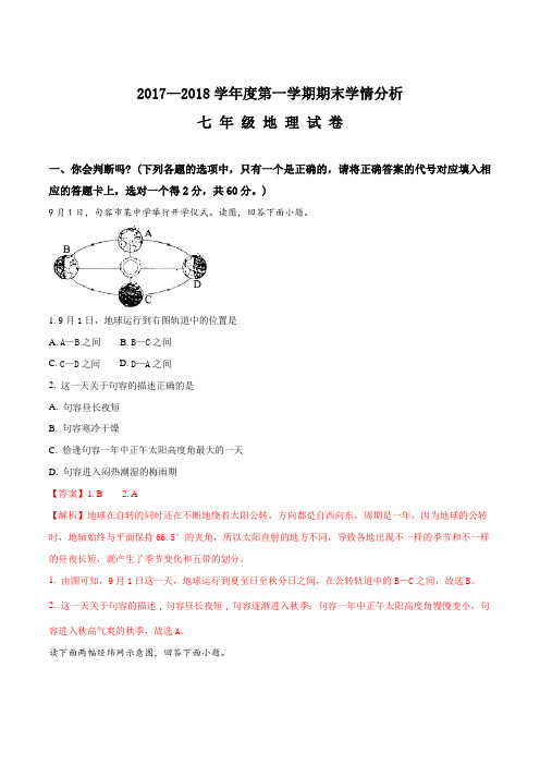 江苏省镇江市丹徒区、句容区2017-2018学年七年级上学期期末联考地理试题(解析版)