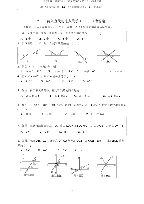 北师大版七年级下册2.1两条直线的位置关系(1)同步练习