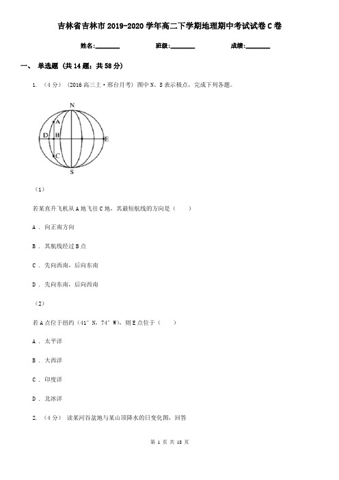 吉林省吉林市2019-2020学年高二下学期地理期中考试试卷C卷