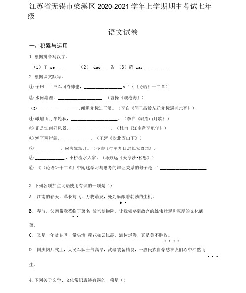 江苏省无锡市梁溪区2020-2021学年七年级上学期期中语文试题(原卷版)