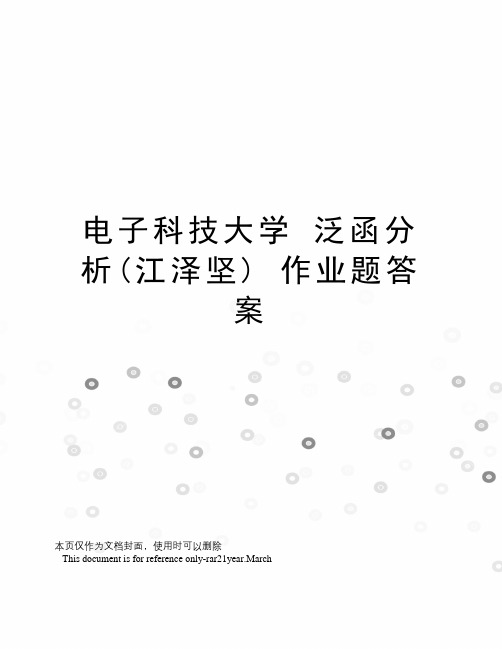 电子科技大学泛函分析(江泽坚)作业题答案