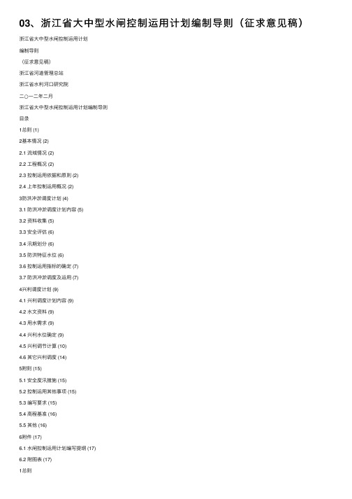 03、浙江省大中型水闸控制运用计划编制导则（征求意见稿）