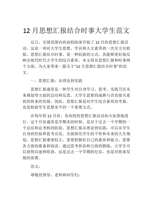 12月思想汇报结合时事大学生范文