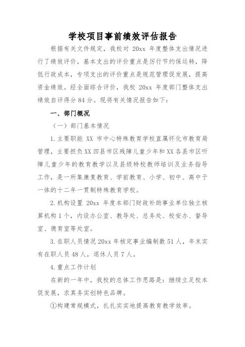 学校项目事前绩效评估报告