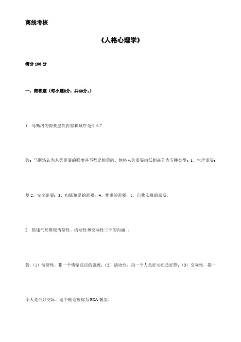 东师2020年春季 《人格心理学》离线考核参考答案