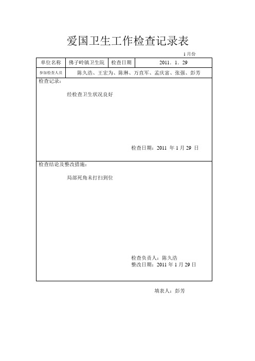 爱国卫生工作检查记录表