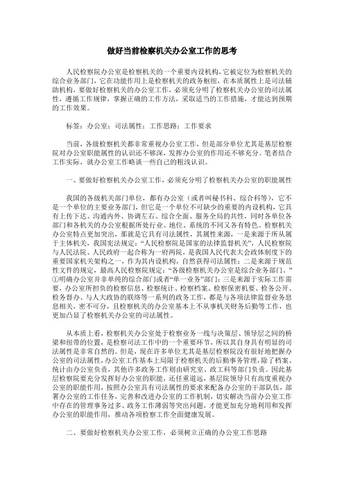 做好当前检察机关办公室工作的思考