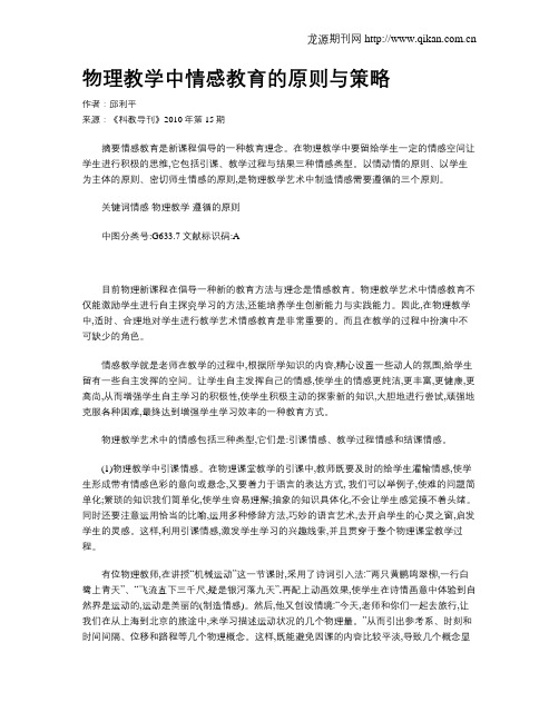 物理教学中情感教育的原则与策略