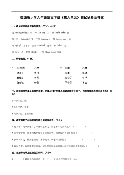 部编版小学六年级语文下册《第六单元》测试试卷及答案