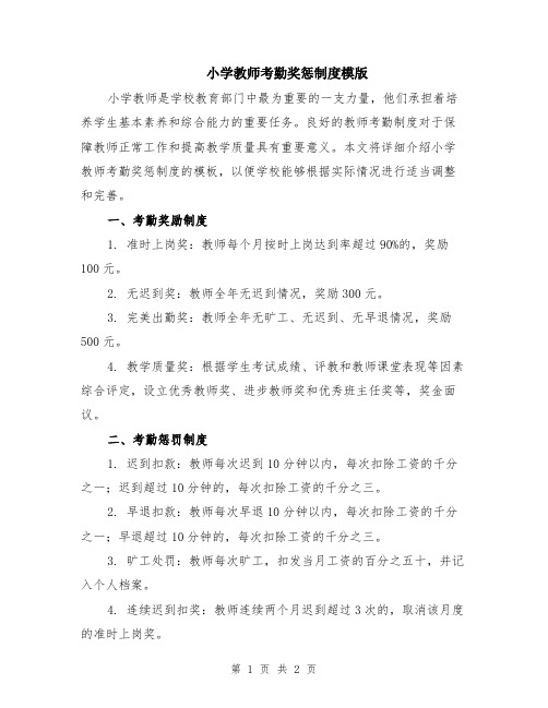 小学教师考勤奖惩制度模版