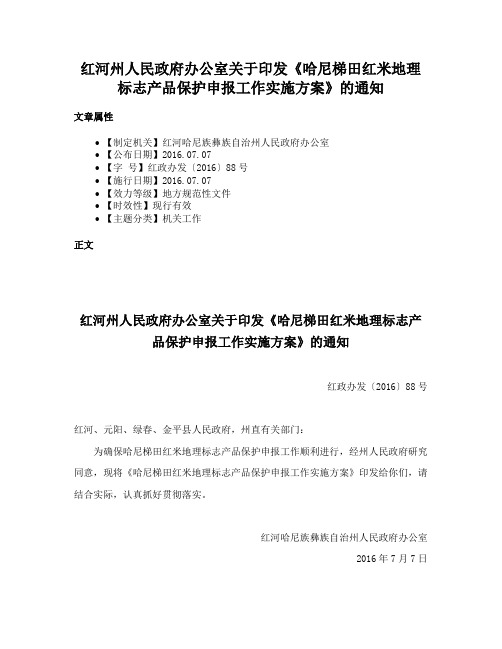 红河州人民政府办公室关于印发《哈尼梯田红米地理标志产品保护申报工作实施方案》的通知