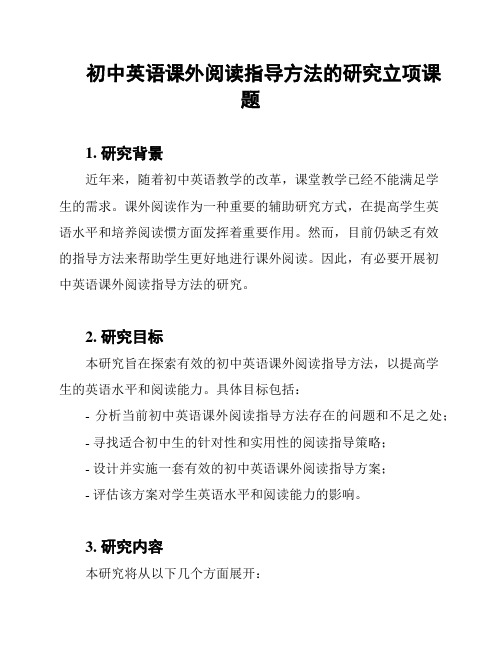 初中英语课外阅读指导方法的研究立项课题