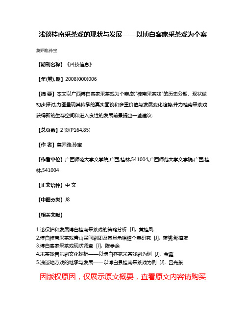 浅谈桂南采茶戏的现状与发展——以博白客家采茶戏为个案